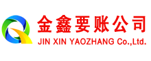濮阳金鑫收账公司